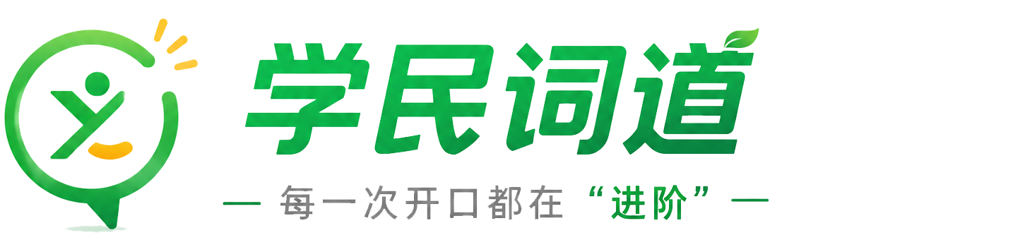 学民词道